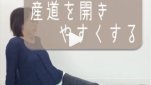 股関節をほぐし産道を開きやすくするマタニティヨガ